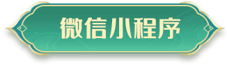 微信小程序