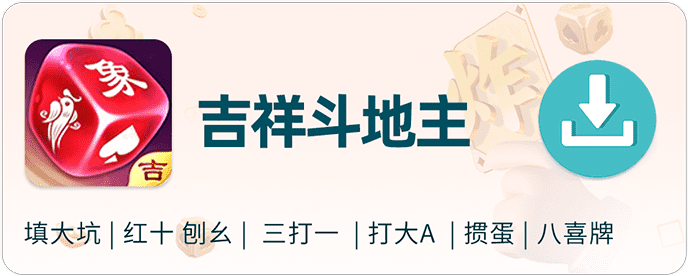 吉祥斗地主
