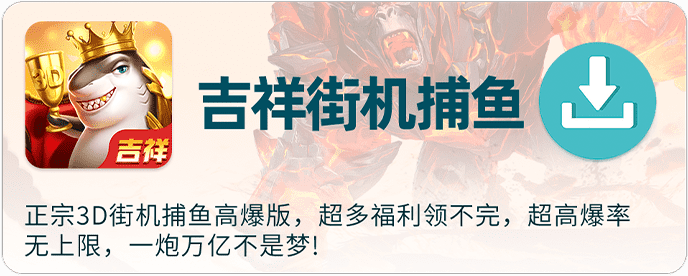 吉祥街机捕鱼